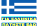 ΕΛΛΗΝΙΚΑ - Greek